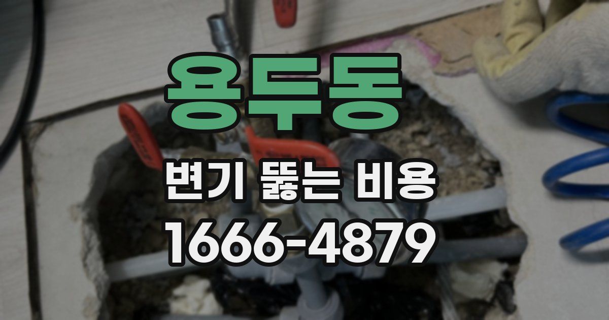 용두동 변기 뚫는 비용