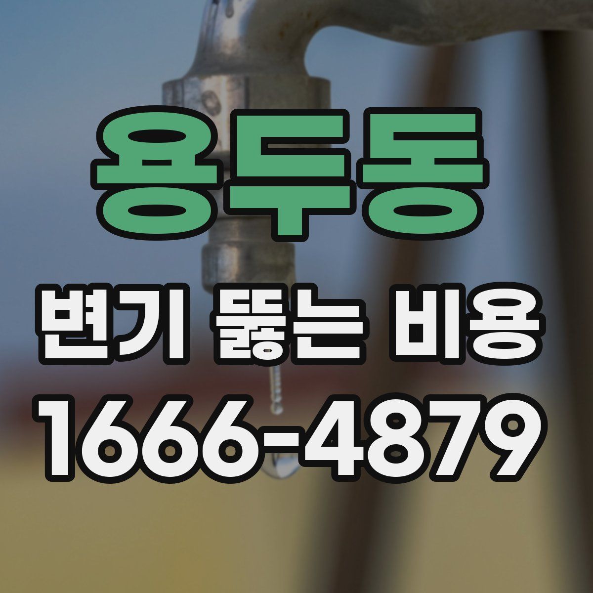 용두동 변기 뚫는 비용
