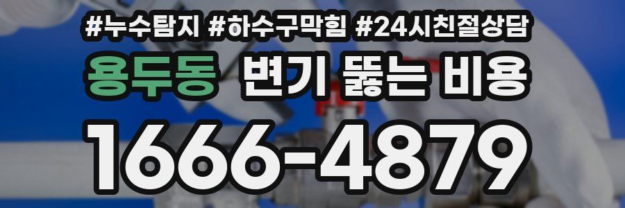 용두동 변기 뚫는 비용
