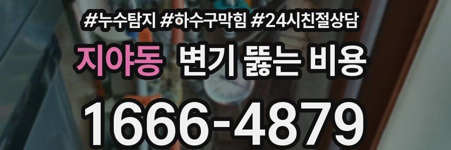 지야동 변기 뚫는 비용