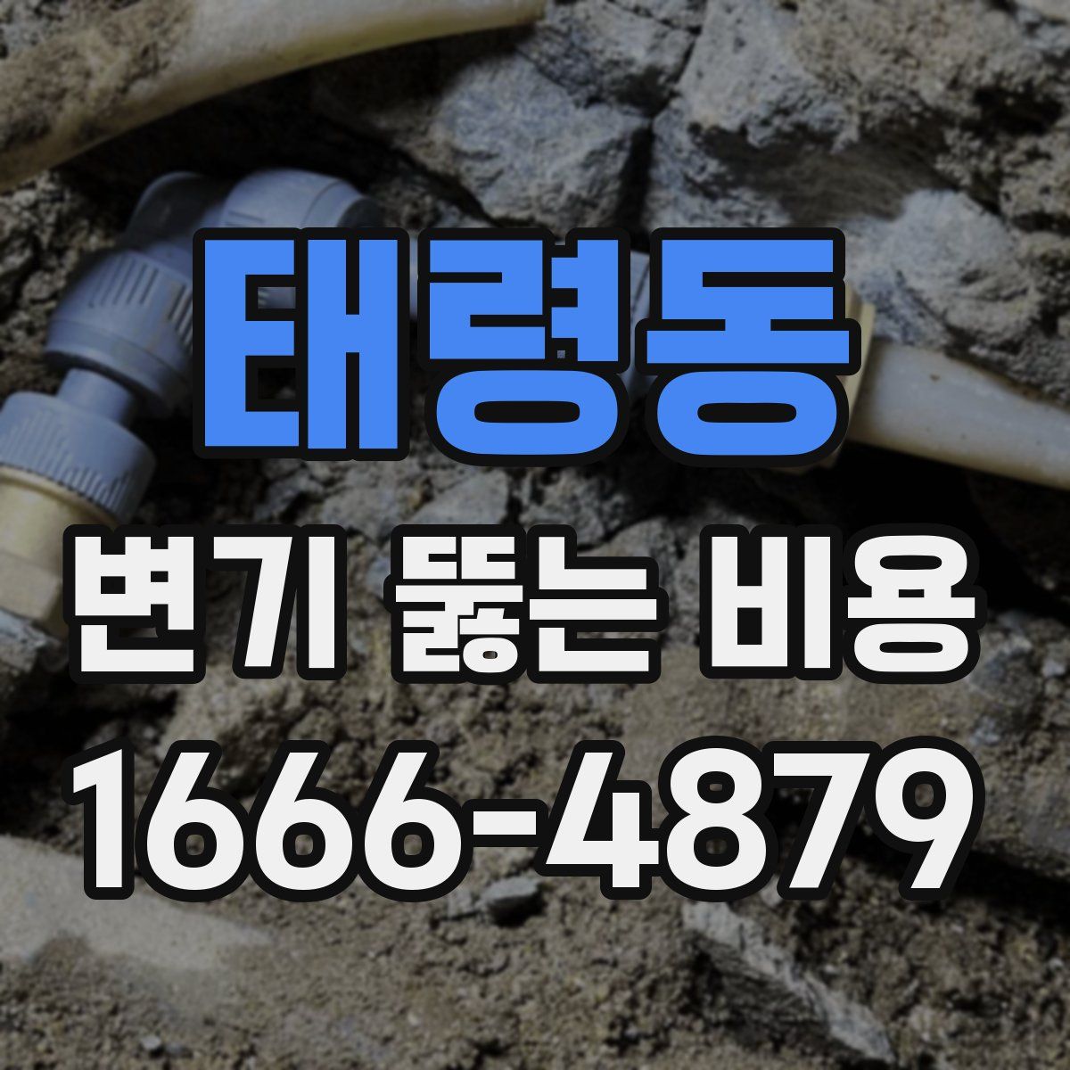 태령동 변기 뚫는 비용