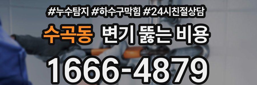 수곡동 변기 뚫는 비용
