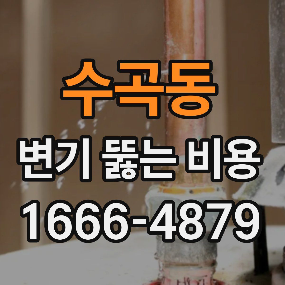 수곡동 변기 뚫는 비용