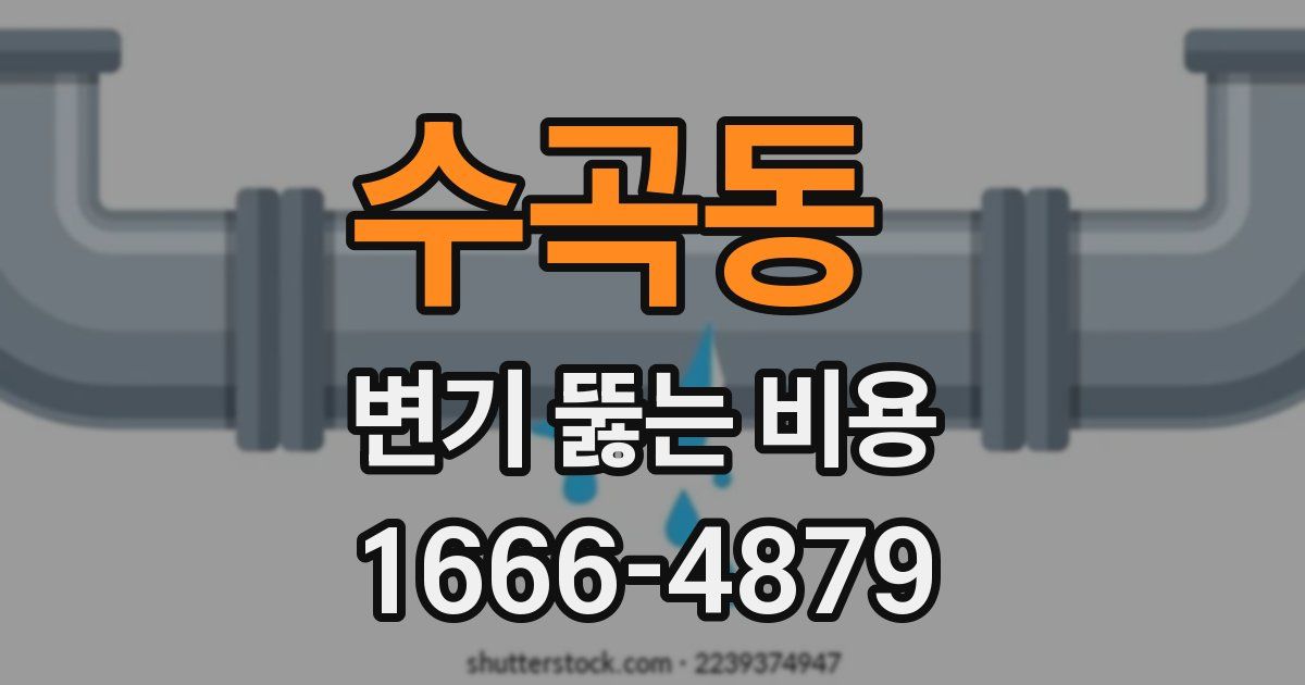 수곡동 변기 뚫는 비용