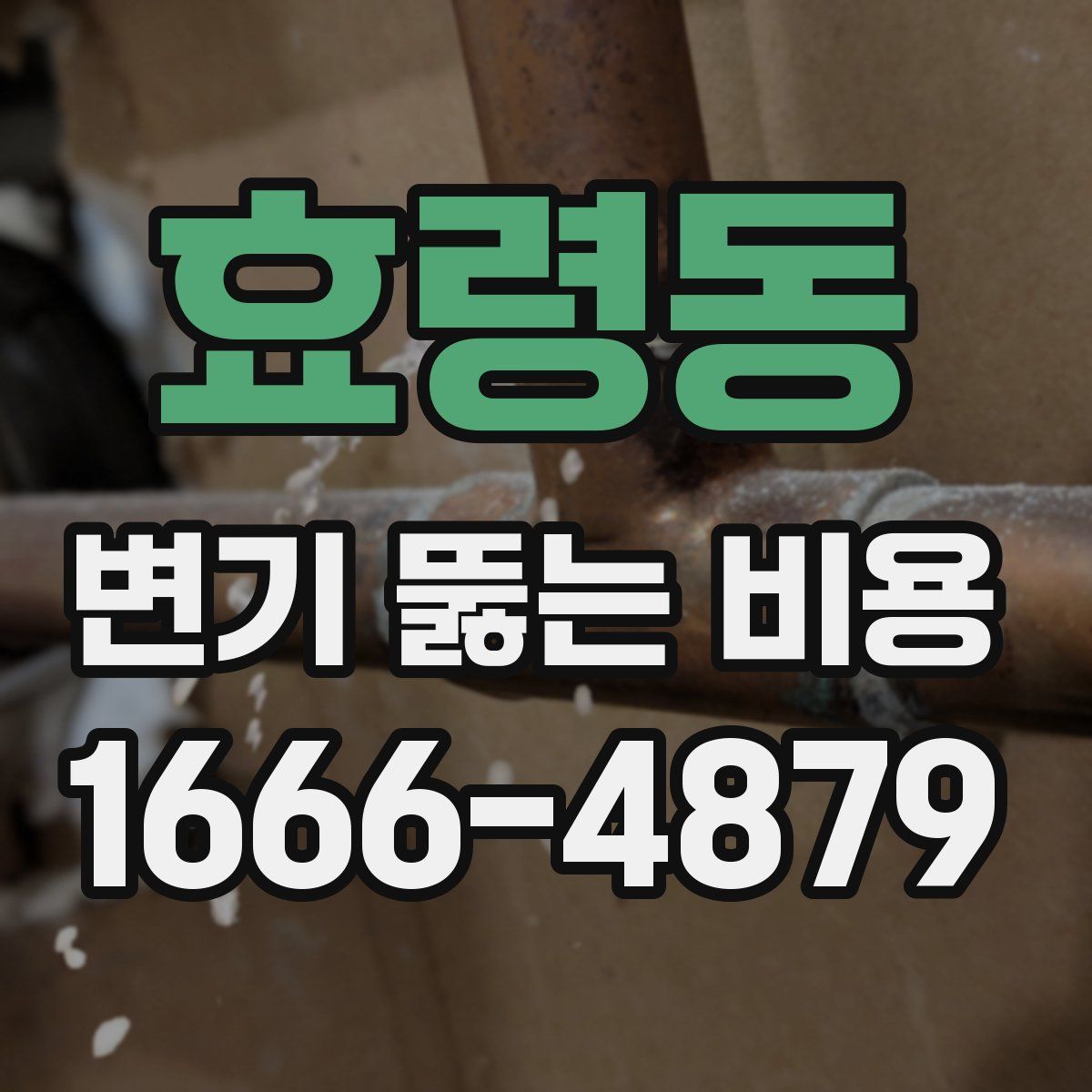 효령동 변기 뚫는 비용