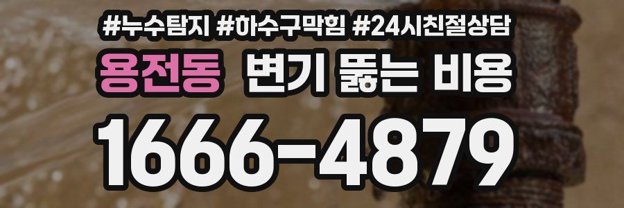 용전동 변기 뚫는 비용