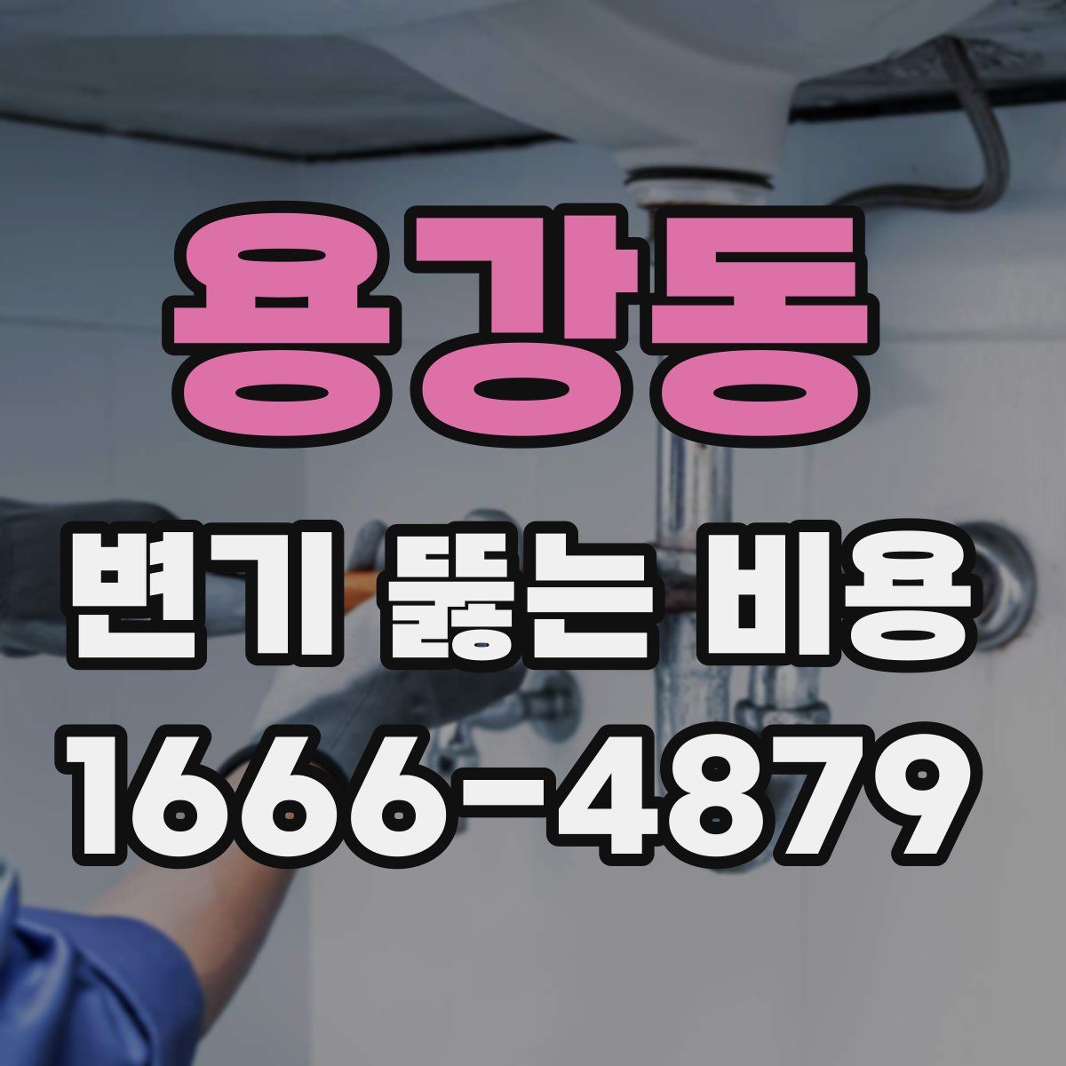 용강동 변기 뚫는 비용
