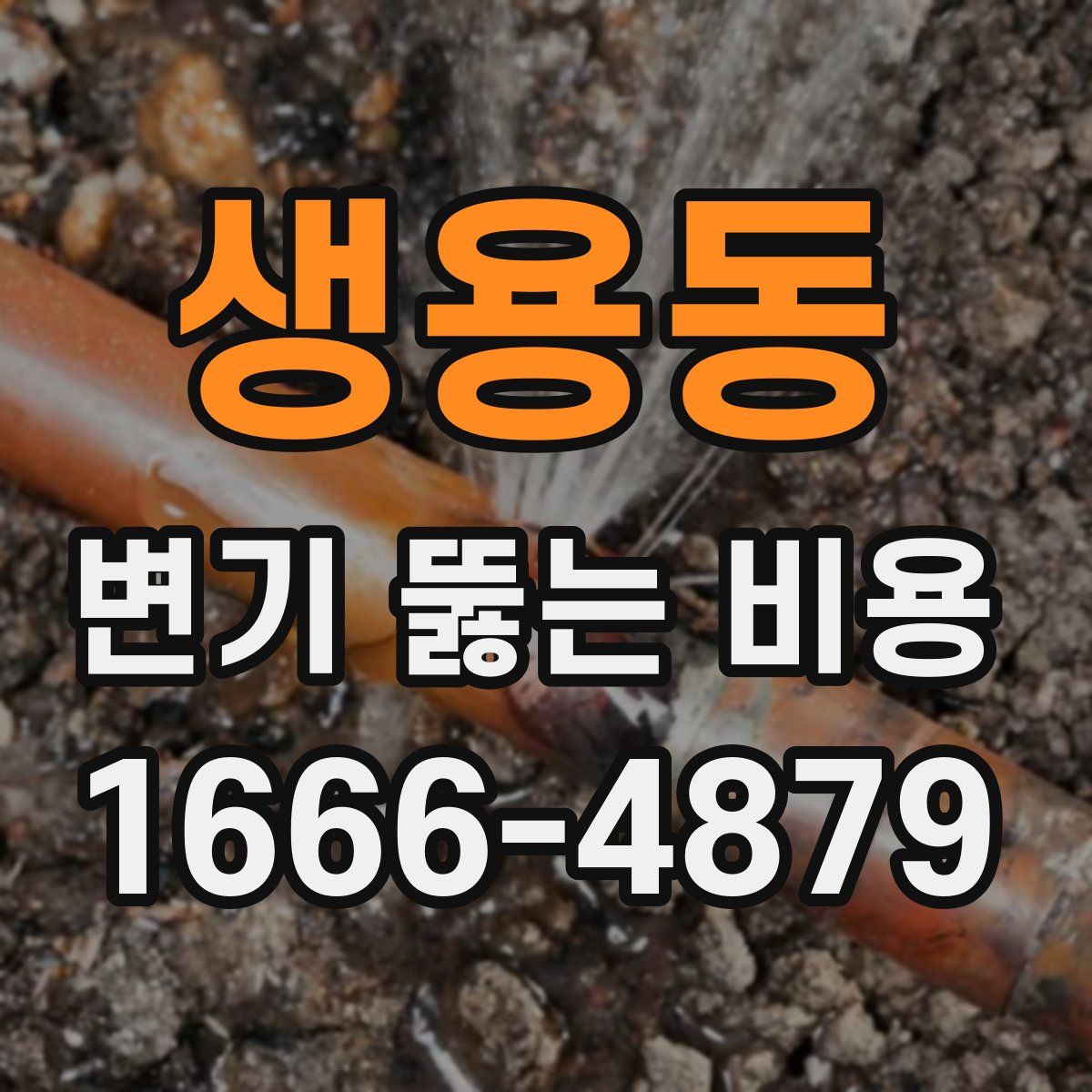 생용동 변기 뚫는 비용