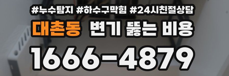 대촌동 변기 뚫는 비용