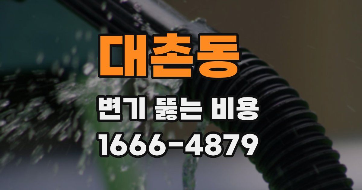 대촌동 변기 뚫는 비용