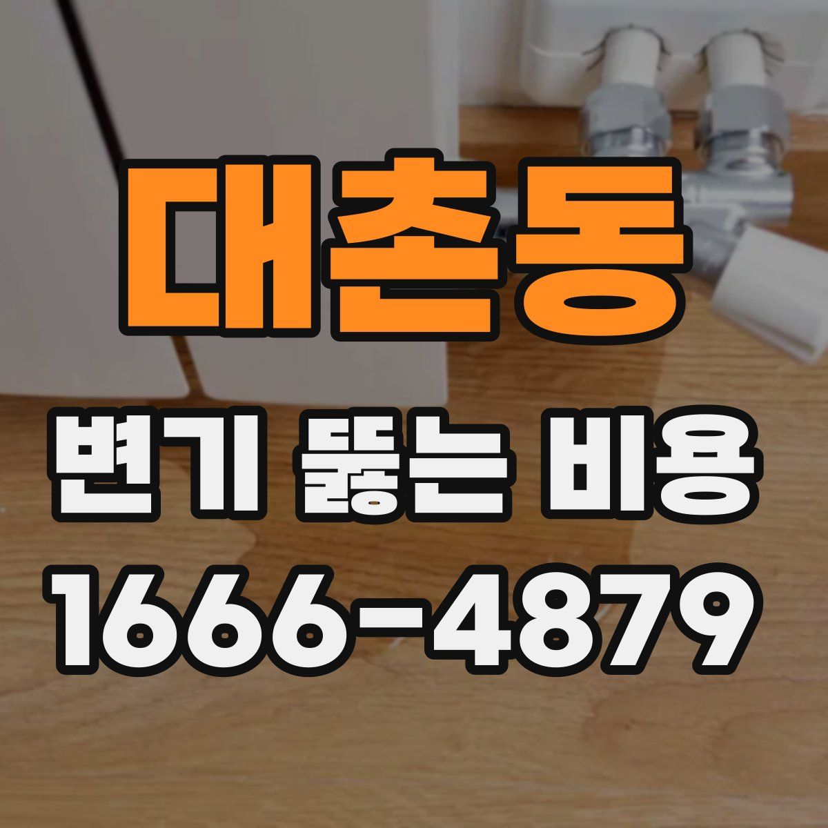 대촌동 변기 뚫는 비용