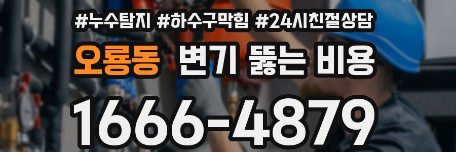 오룡동 변기 뚫는 비용