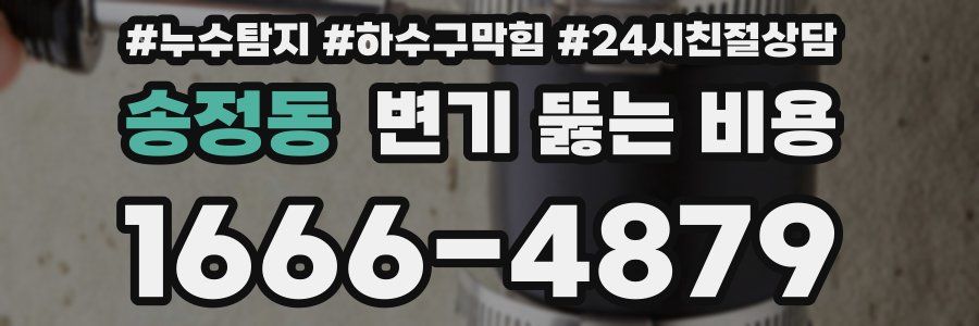 송정동 변기 뚫는 비용