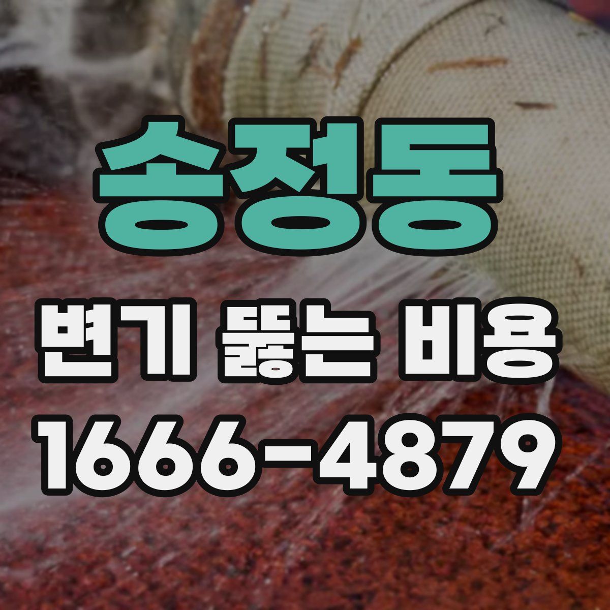 송정동 변기 뚫는 비용
