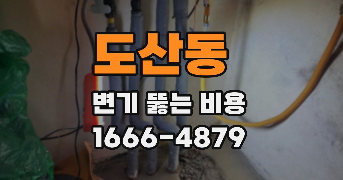 도산동 변기 뚫는 비용