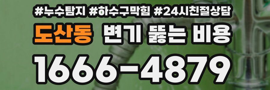 도산동 변기 뚫는 비용