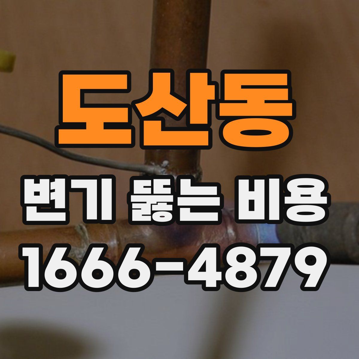 도산동 변기 뚫는 비용