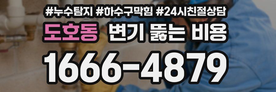 도호동 변기 뚫는 비용