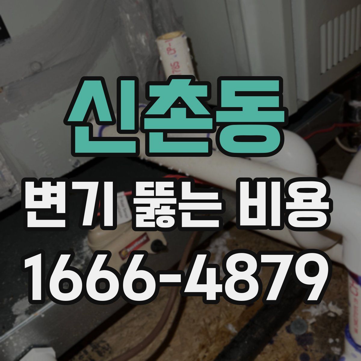 신촌동 변기 뚫는 비용