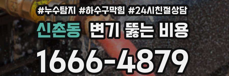 신촌동 변기 뚫는 비용