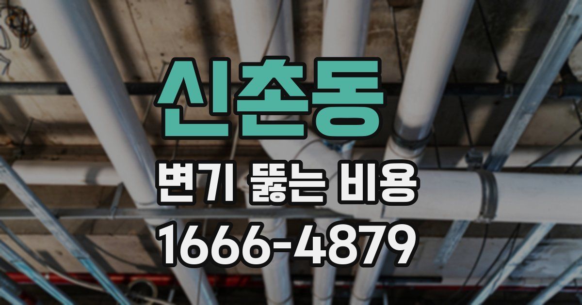 신촌동 변기 뚫는 비용