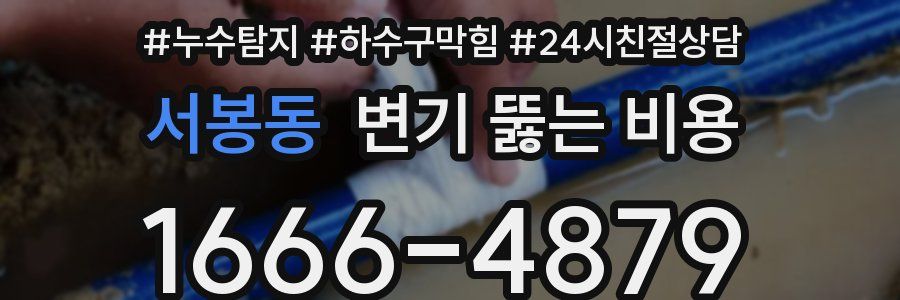 서봉동 변기 뚫는 비용