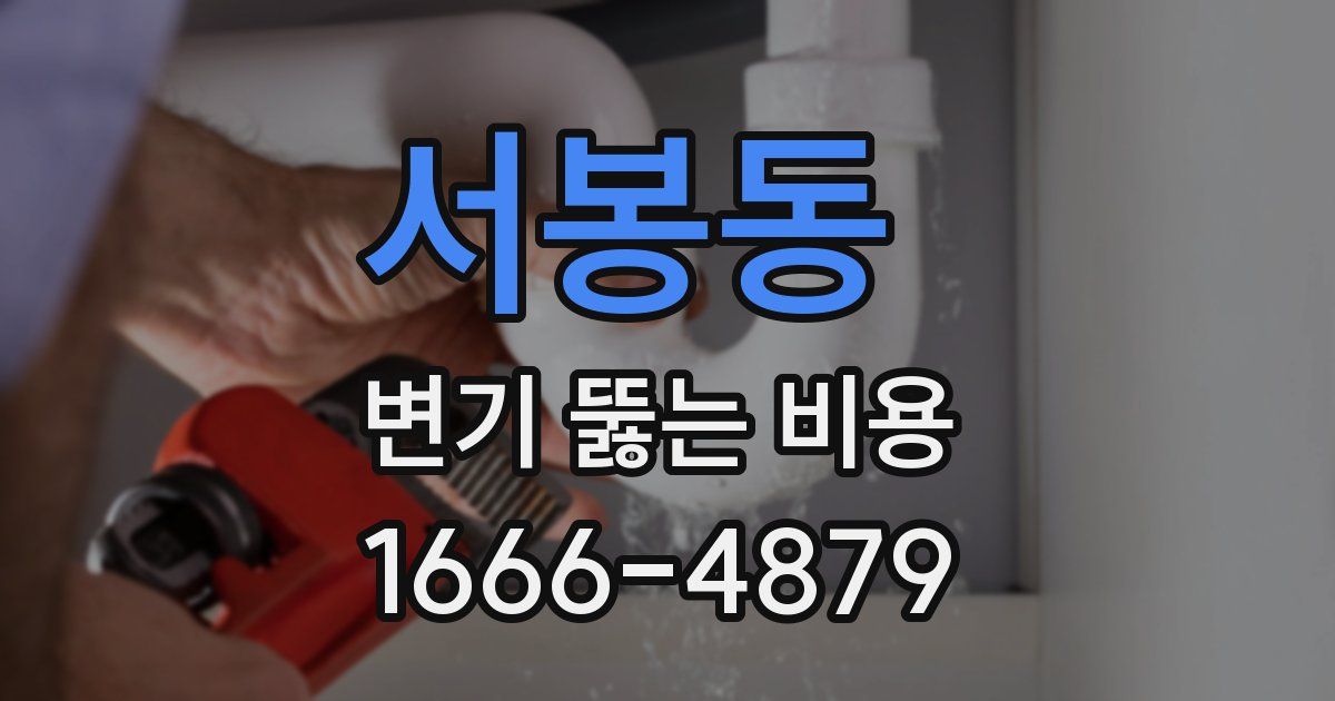 서봉동 변기 뚫는 비용