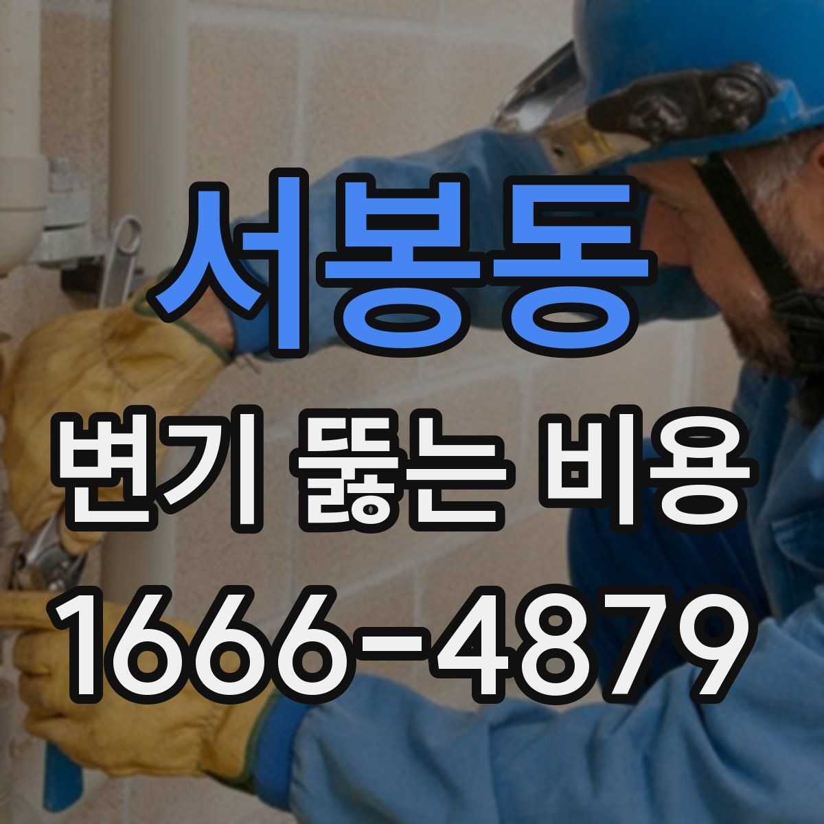 서봉동 변기 뚫는 비용