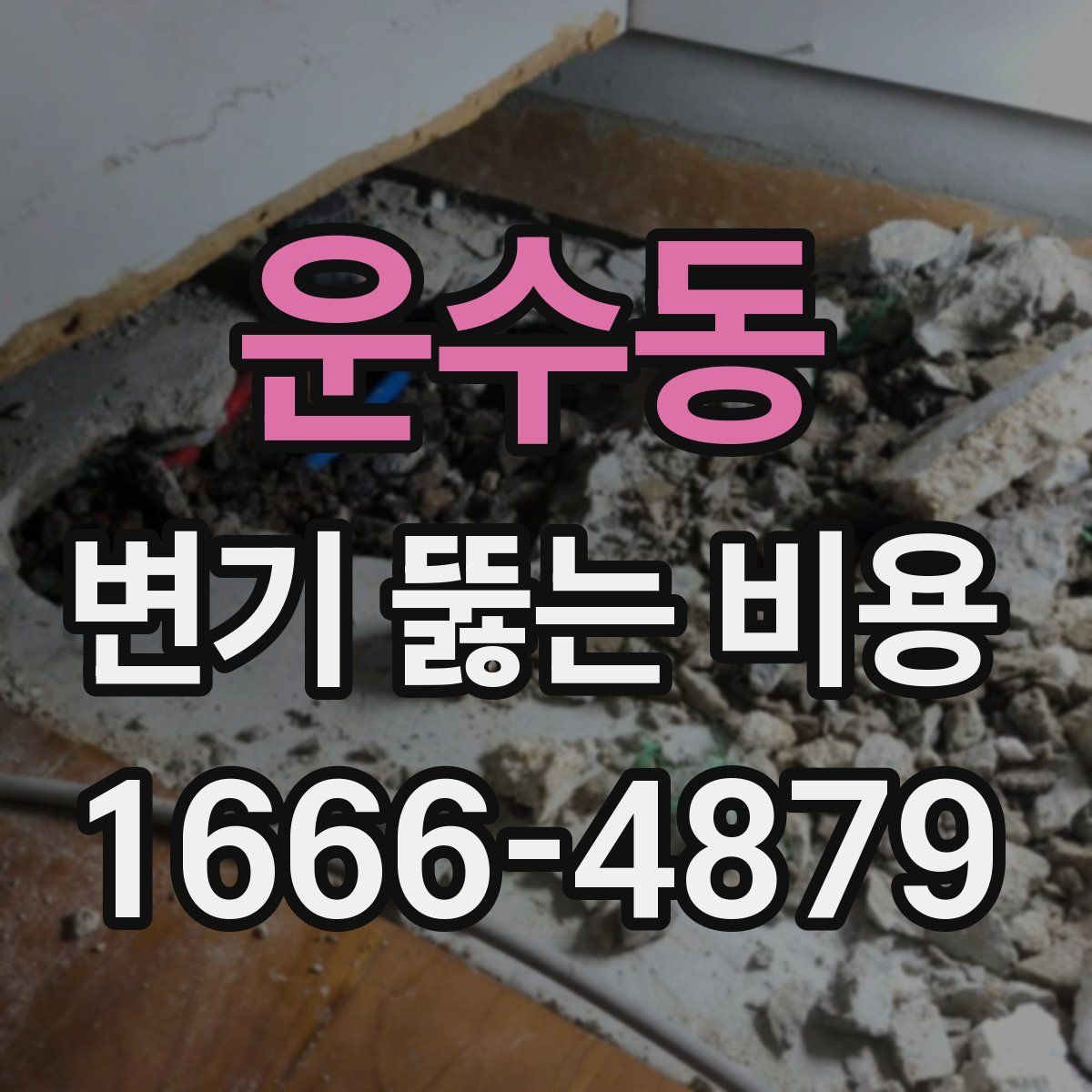 운수동 변기 뚫는 비용