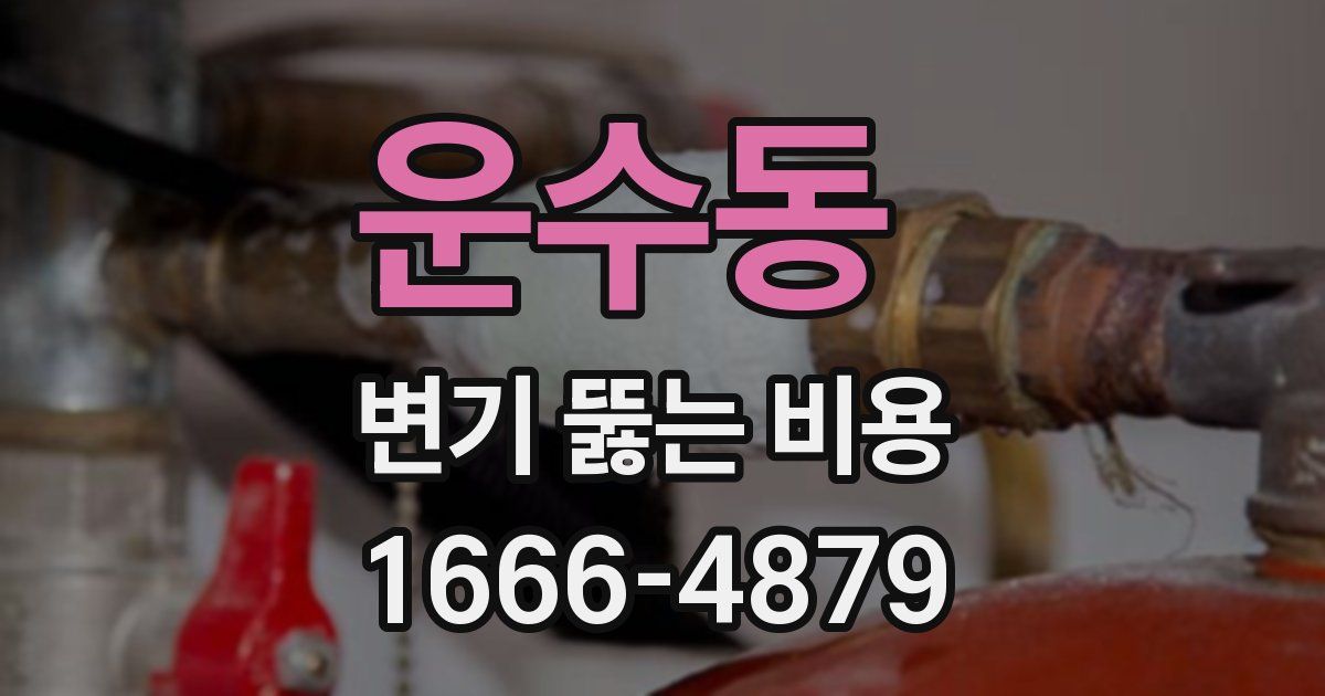 운수동 변기 뚫는 비용