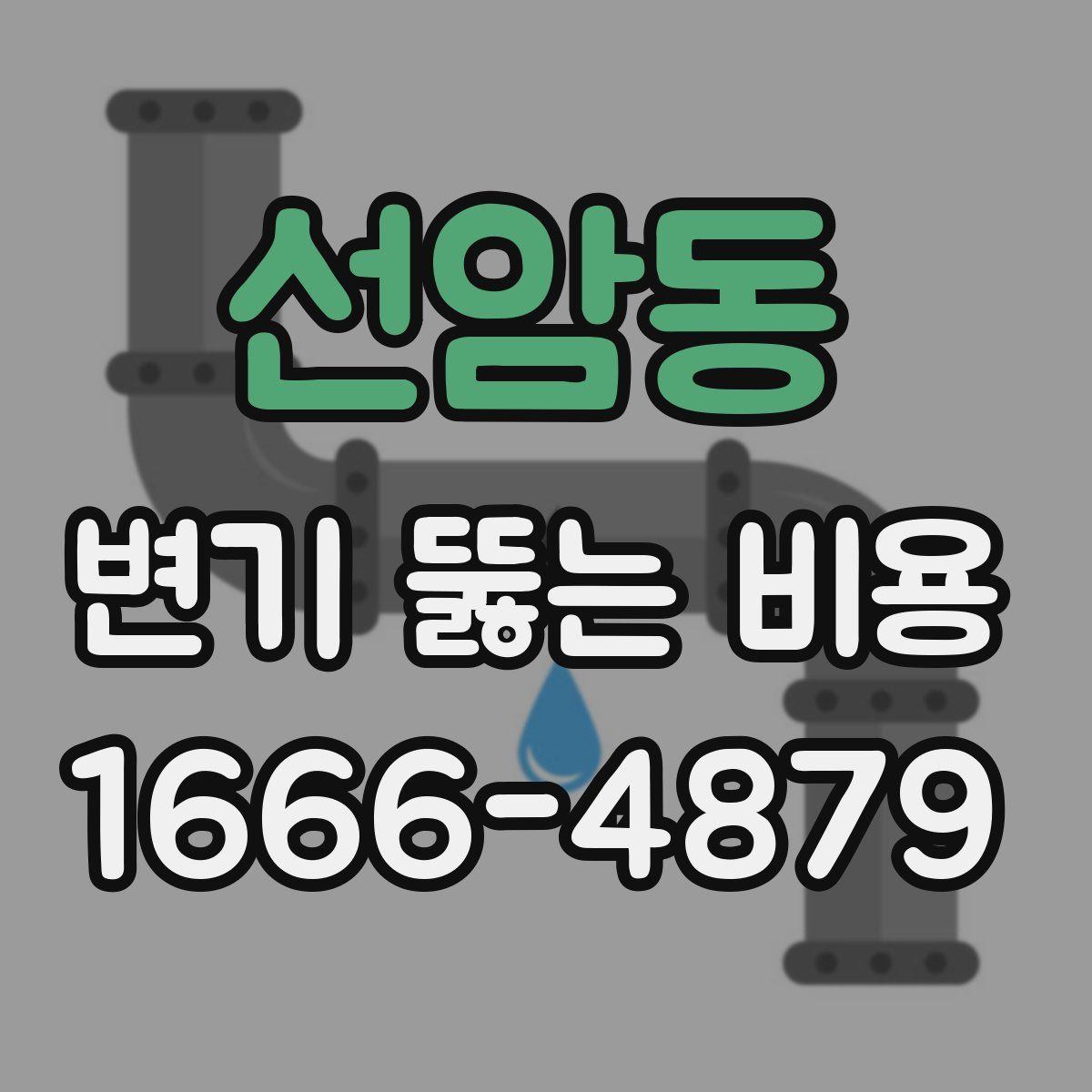 선암동 변기 뚫는 비용