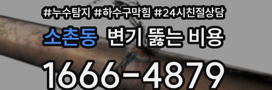 소촌동 변기 뚫는 비용
