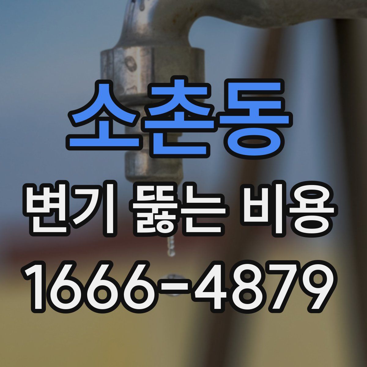 소촌동 변기 뚫는 비용