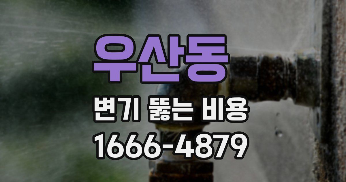 우산동 변기 뚫는 비용