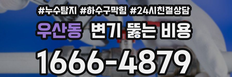우산동 변기 뚫는 비용