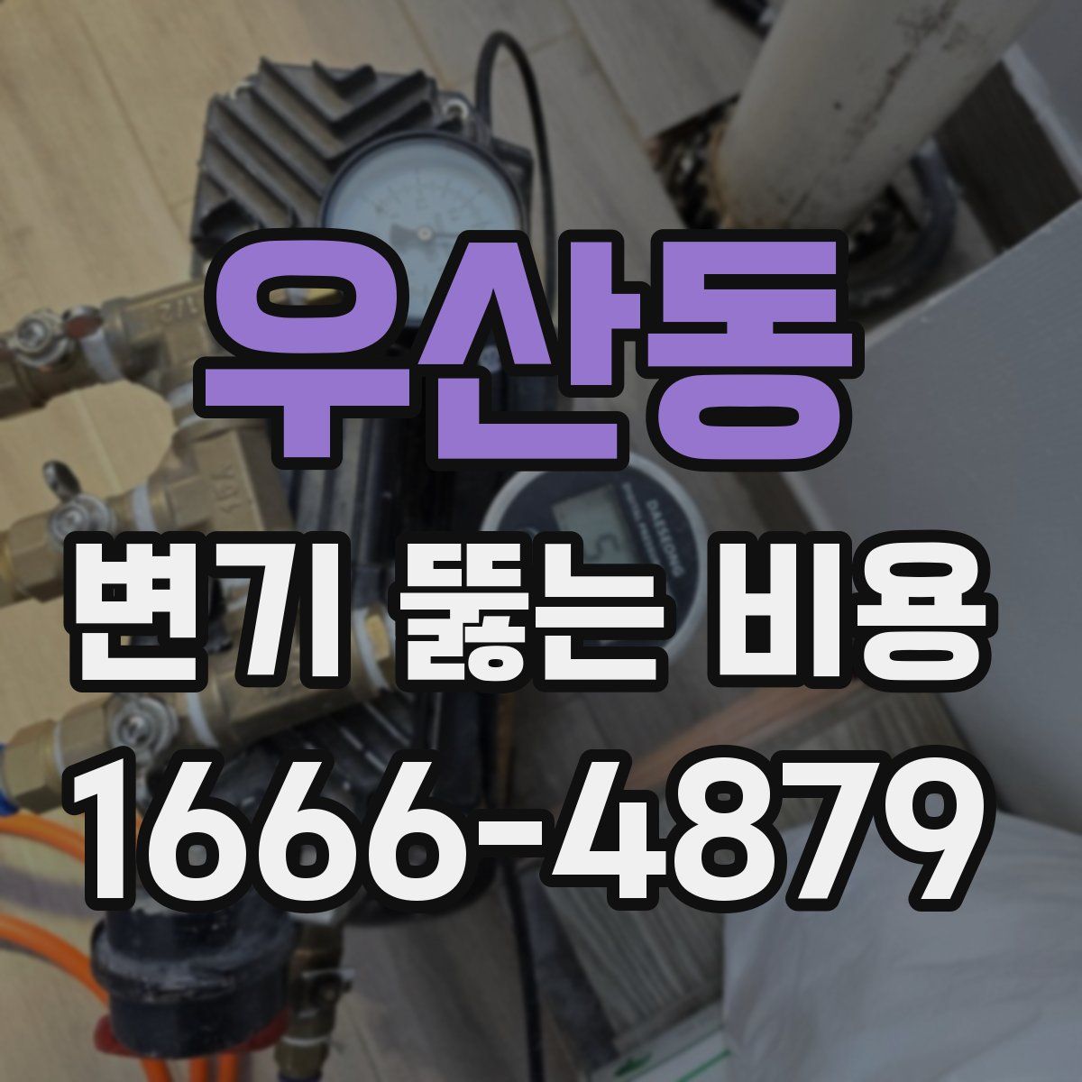 우산동 변기 뚫는 비용