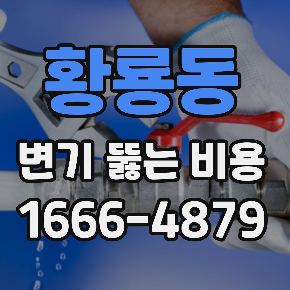 황룡동 변기 뚫는 비용