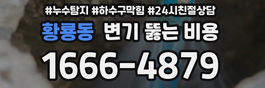황룡동 변기 뚫는 비용