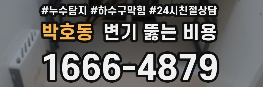 박호동 변기 뚫는 비용