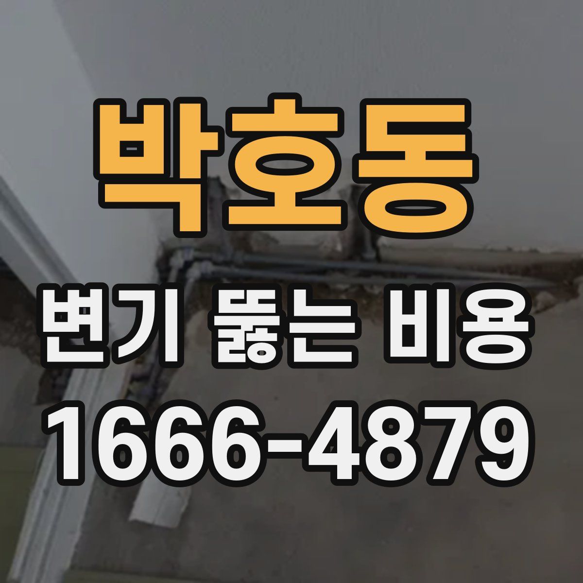 박호동 변기 뚫는 비용