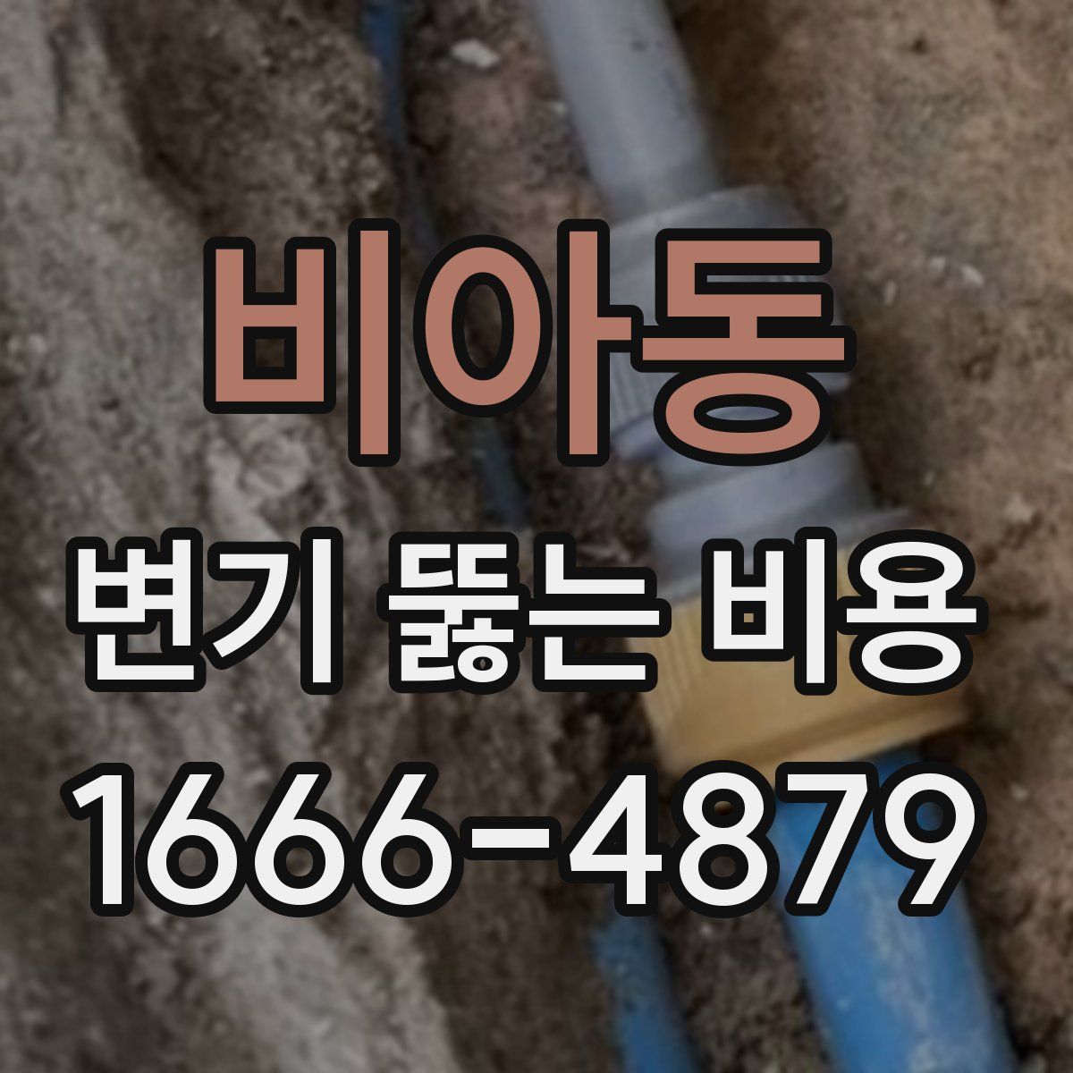비아동 변기 뚫는 비용