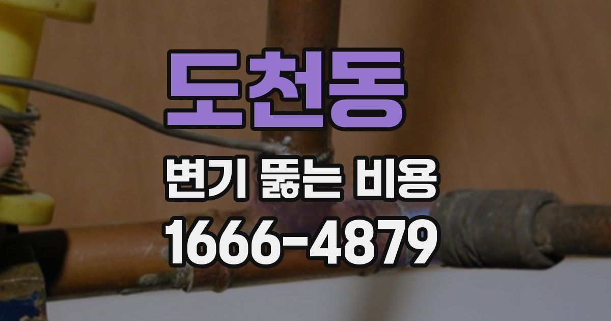 도천동 변기 뚫는 비용