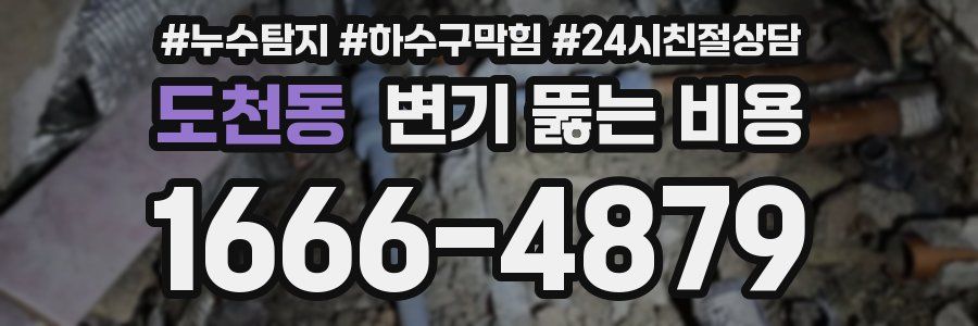 도천동 변기 뚫는 비용