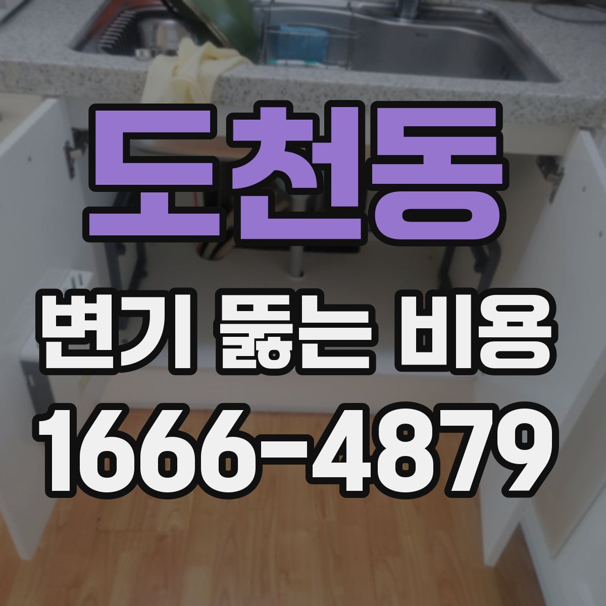 도천동 변기 뚫는 비용