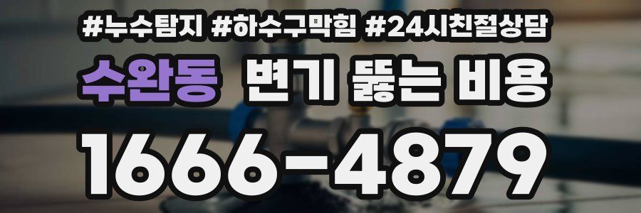 수완동 변기 뚫는 비용