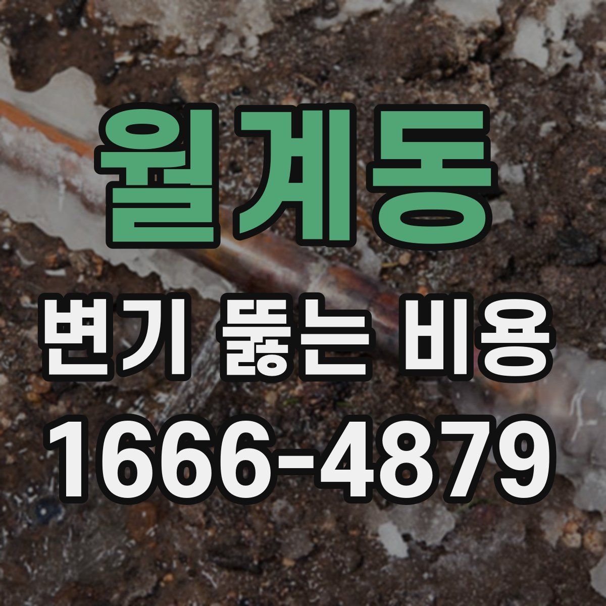 월계동 변기 뚫는 비용