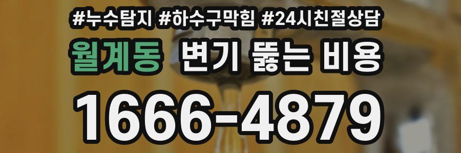 월계동 변기 뚫는 비용
