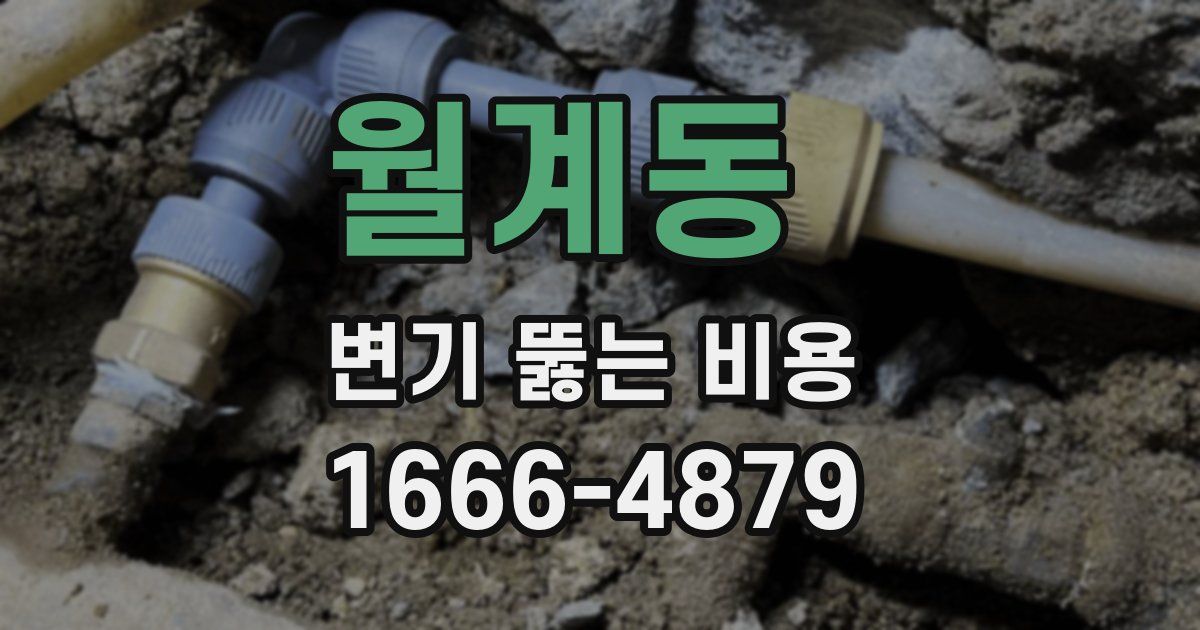 월계동 변기 뚫는 비용