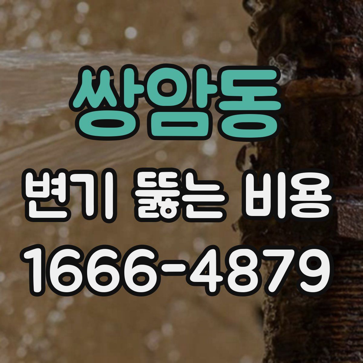쌍암동 변기 뚫는 비용