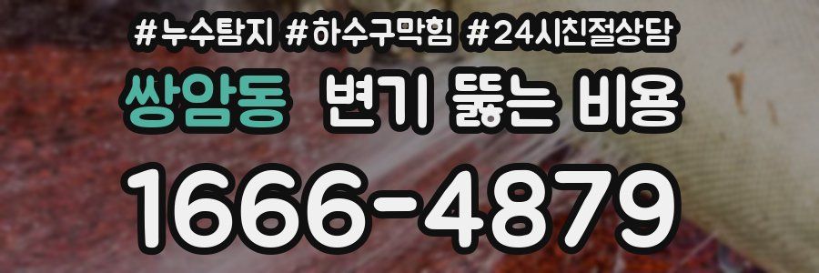 쌍암동 변기 뚫는 비용